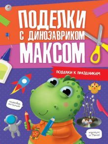 Поделки с динозавриком Максом. К праздникам