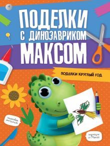 Поделки с динозавриком Максом. Поделки круглый год