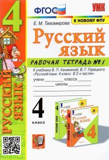 УМК Рус. яз. 4кл Канакина,Горецкий. Раб.тетр.1 ФПУ