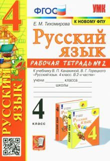 УМК Рус. яз. 4кл Канакина,Горецкий. Раб.тетр.2 ФПУ