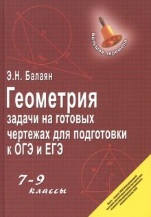 Геометрия:задачи на готовых чертежах: 7-9 кл (тв.)