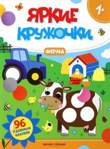 Ферма: книжка с наклейками (96 наклеек)