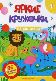 Жаркие страны: книжка с наклейками (96 наклеек)