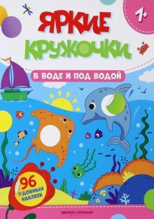 В воде и под водой: книжка с наклейками (96 накл)