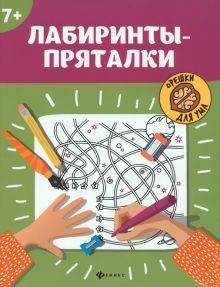 Лабиринты-пряталки: 7+