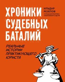 Хроники судебных баталий: реальные истории прак.юр