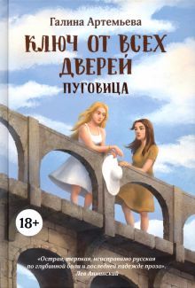 Ключ от всех дверей: в двух книгах. Кн.1 Пуговица