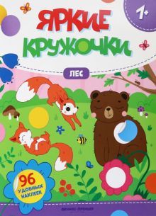 Лес: книжка с наклейками (96 наклеек)