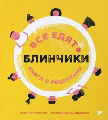 Все едят блинчики. Книга с рецептами