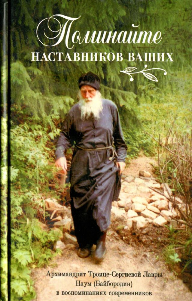 Поминайте наставников ваших: Архим. Наум (Байбородин) в воспоминаниях современников. 588 с.7А № 260