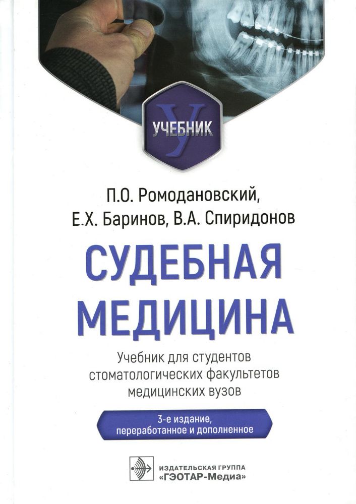 Судебная медицина : учебник для студентов стоматологических факультетов медицинских вузов