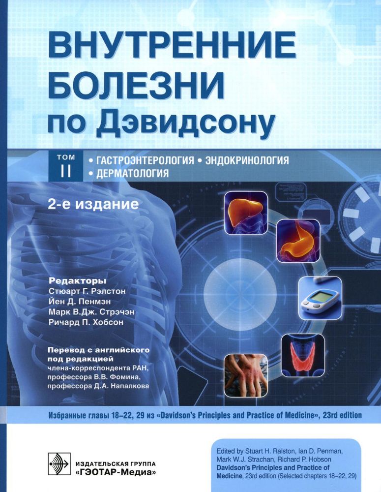 Внутренние болезни по Дэвидсону. В 5 томах. Том 2. Гастроэнтерология. Эндок