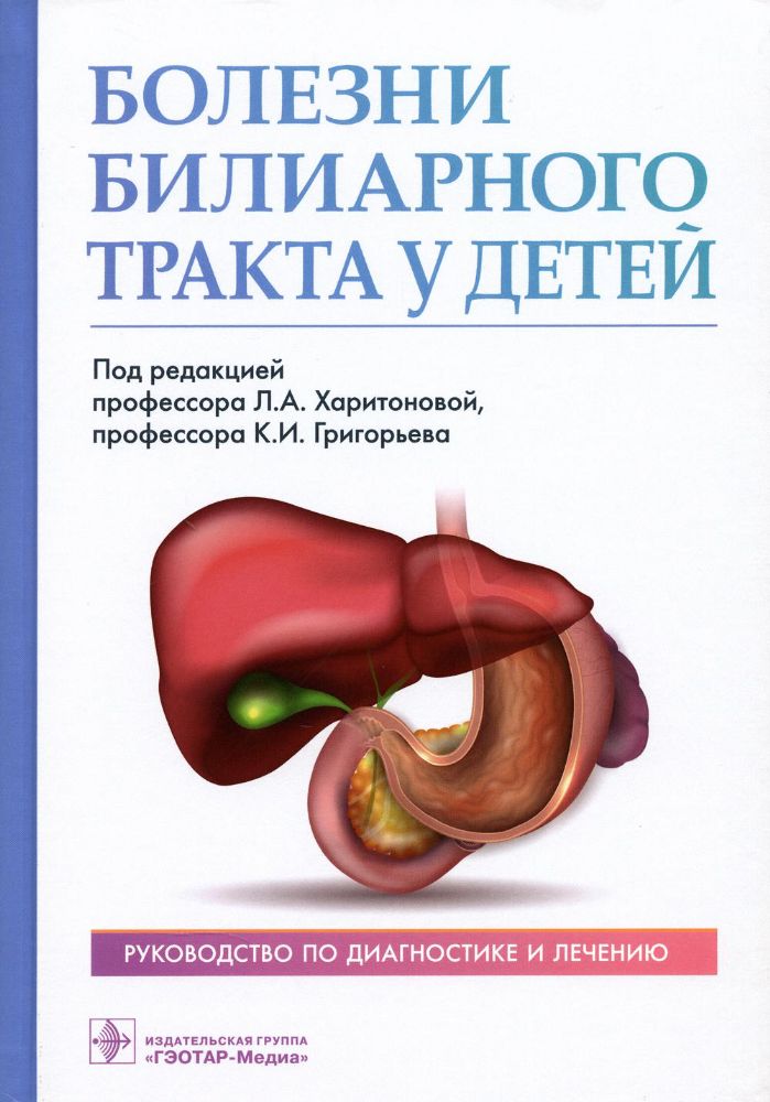 Болезни билиарного тракта у детей. Руководство по диагностике и лечению