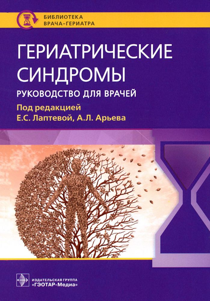 Гериатрические синдромы : руководство для врачей