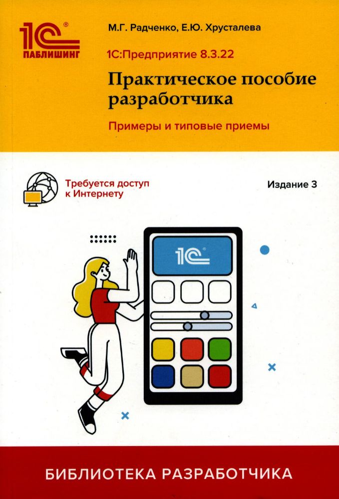 1С:Предприятие 8.3. Практическое пособие разработчика. Примеры и типовые приемы. Изд. 3. Радченко М.Г., Хрусталева Е.Ю.