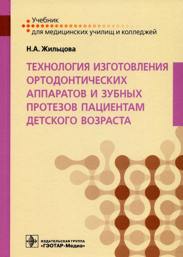 Технология изготовления ортодонтических аппаратов и зубных протезов пациентам детского возраста : учебник