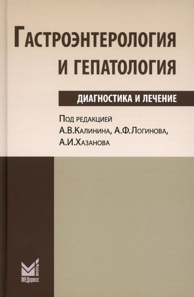 Гастроэнтерология и гепатология: диагностика и лечение