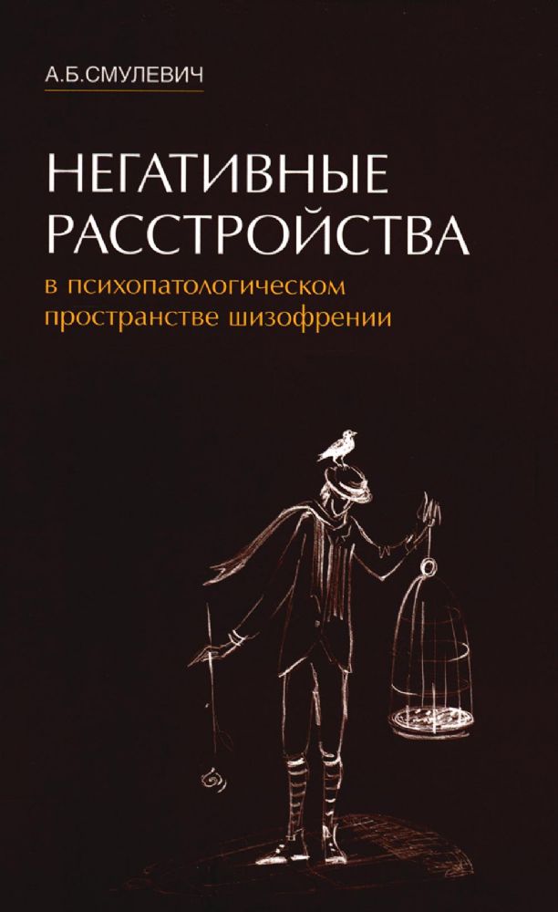 Негативные расстройства в психопатологическом пространстве шизофрении