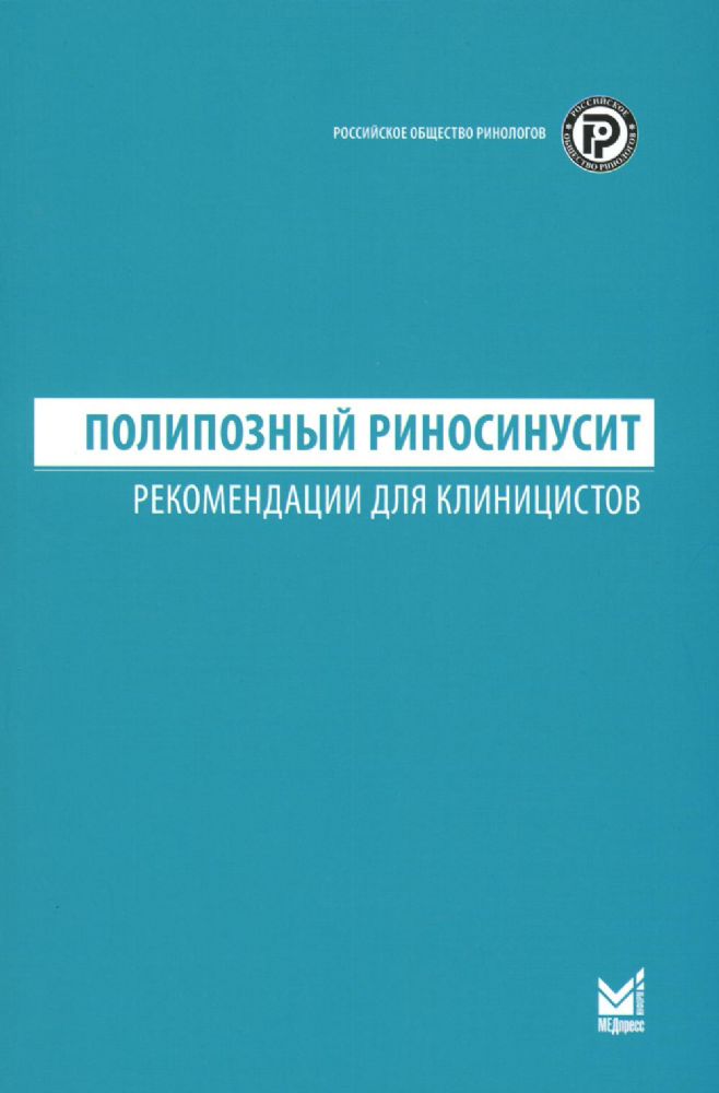 Полипозный риносинусит. Рекомендации для клиницистов. (РОР)