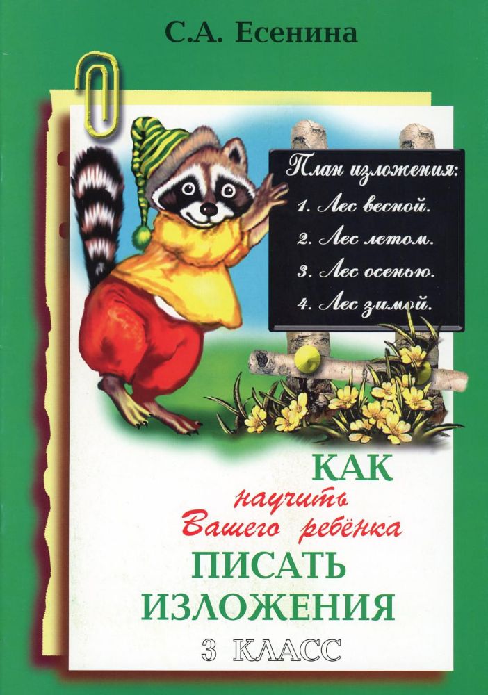 Как научить Вашего ребенка писать изложения. 3 кл. 16-е изд., стер