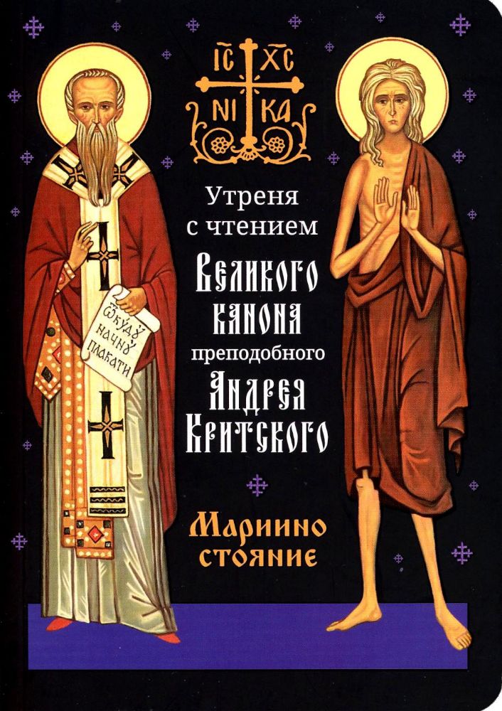 Утреня с чтением Великого канона преподобного Андрея Критского в четверг 5-й седмицы Святой Четыредесятницы (Стояние Марии Египетской)