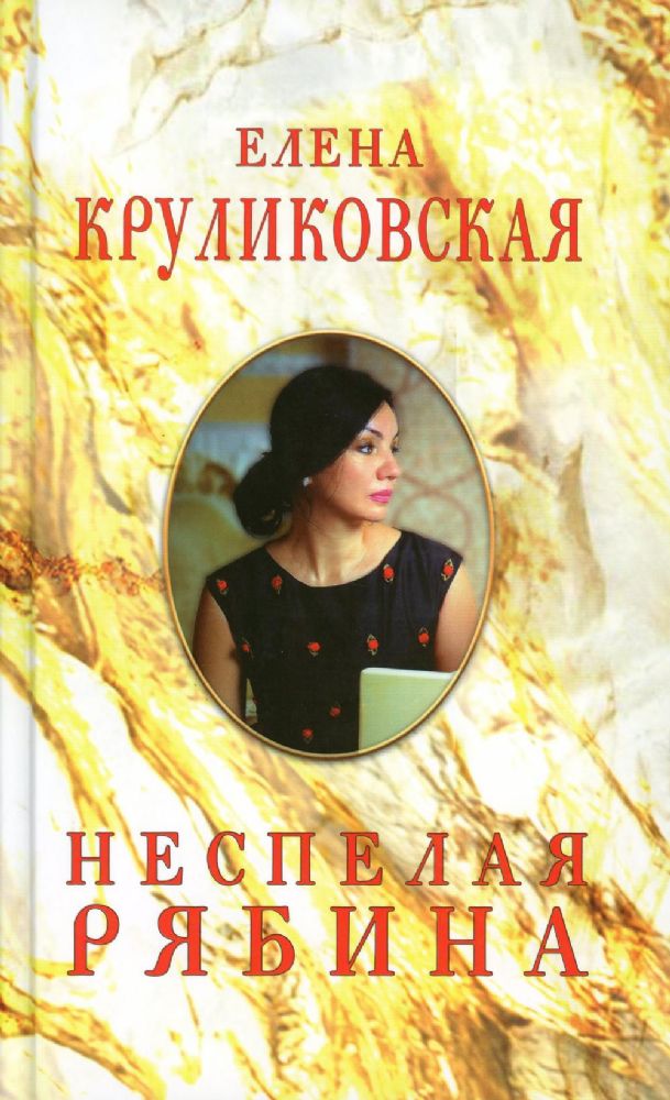 Неспелая рябина, Стихи и песни./Круликовская Е.В./2023/КНИЖНЫЙ МИР/96507