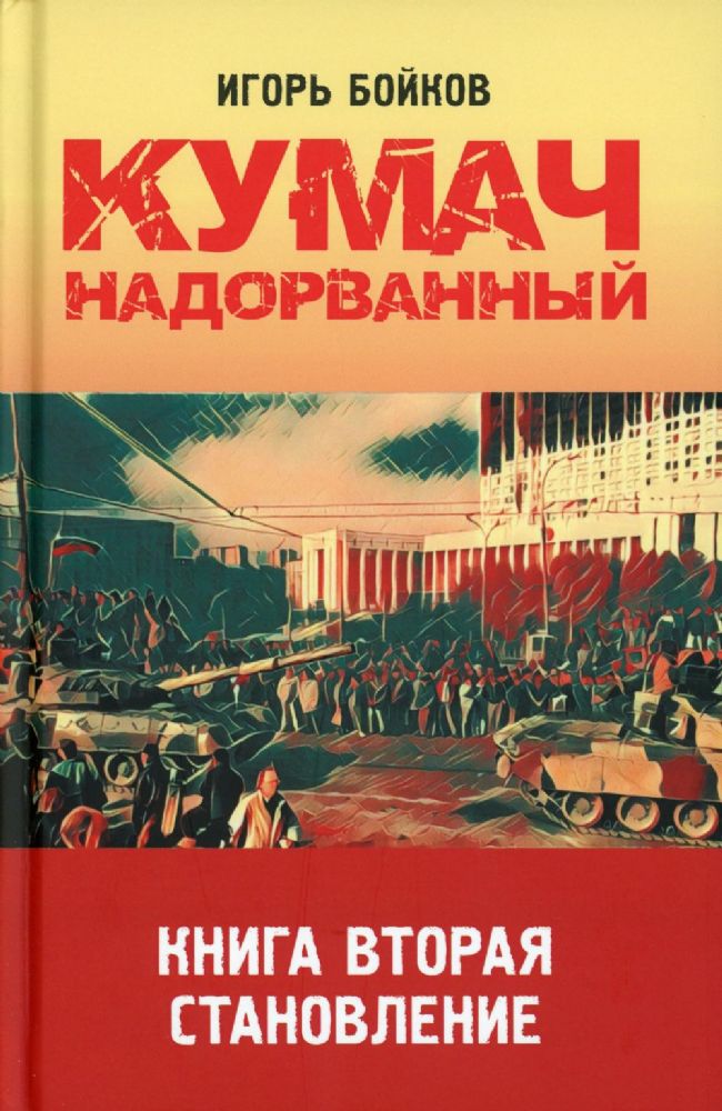 Кумач надорванный. Книга вторая.  Становление./Бойков И.А./2023/КНИЖНЫЙ МИР/96528