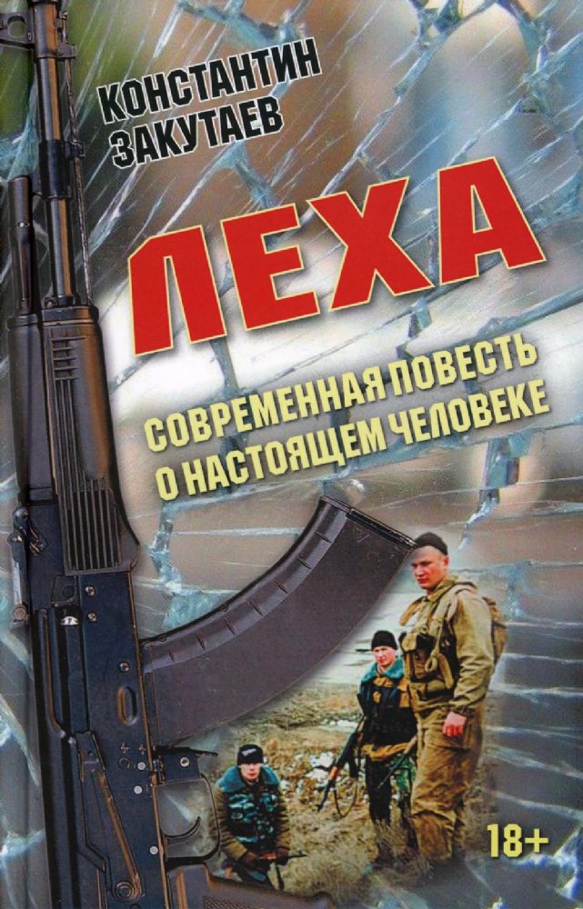 Леха. Современная повесть о настоящем человеке./Закутаев К.О./2023/КНИЖНЫЙ МИР/96530