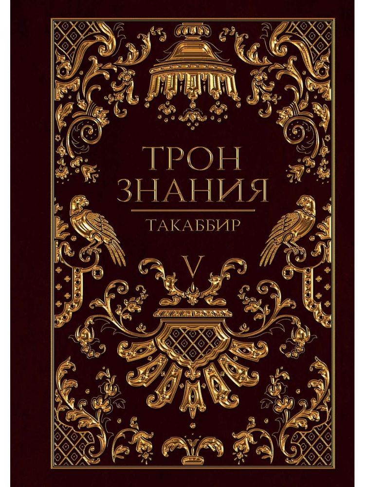 Трон Знания. Книга 5