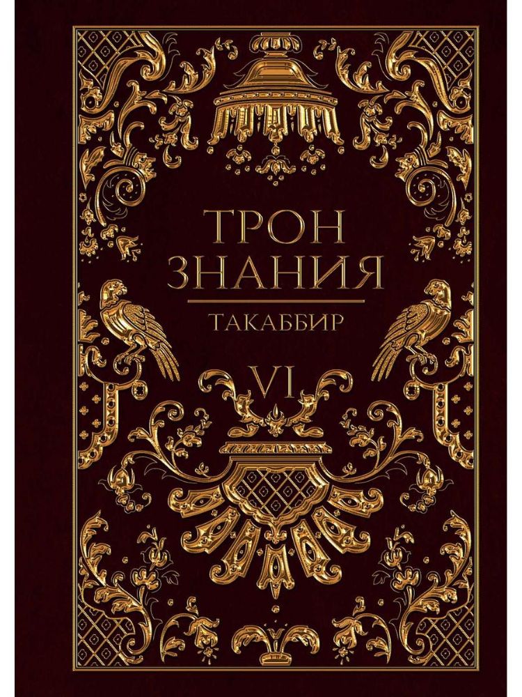 Трон Знания. Книга 6