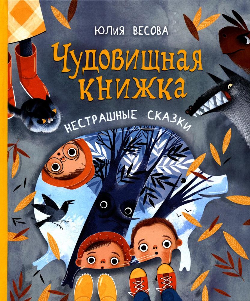 Чудовищная книжка. Нестрашные сказки