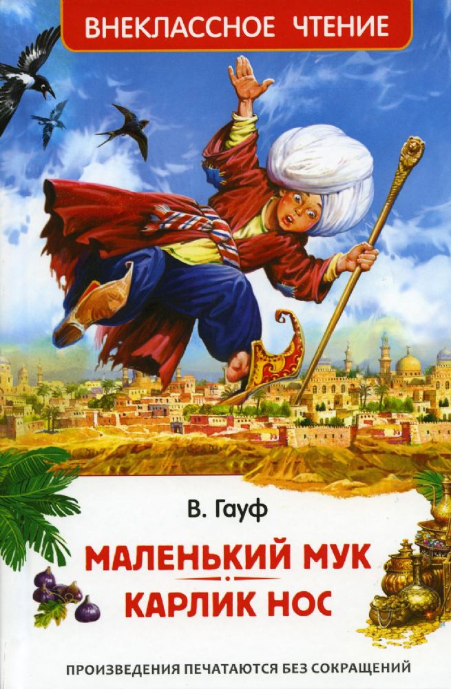 ВнеКлассЧт Маленький Мук. Карлик Нос. Сказки