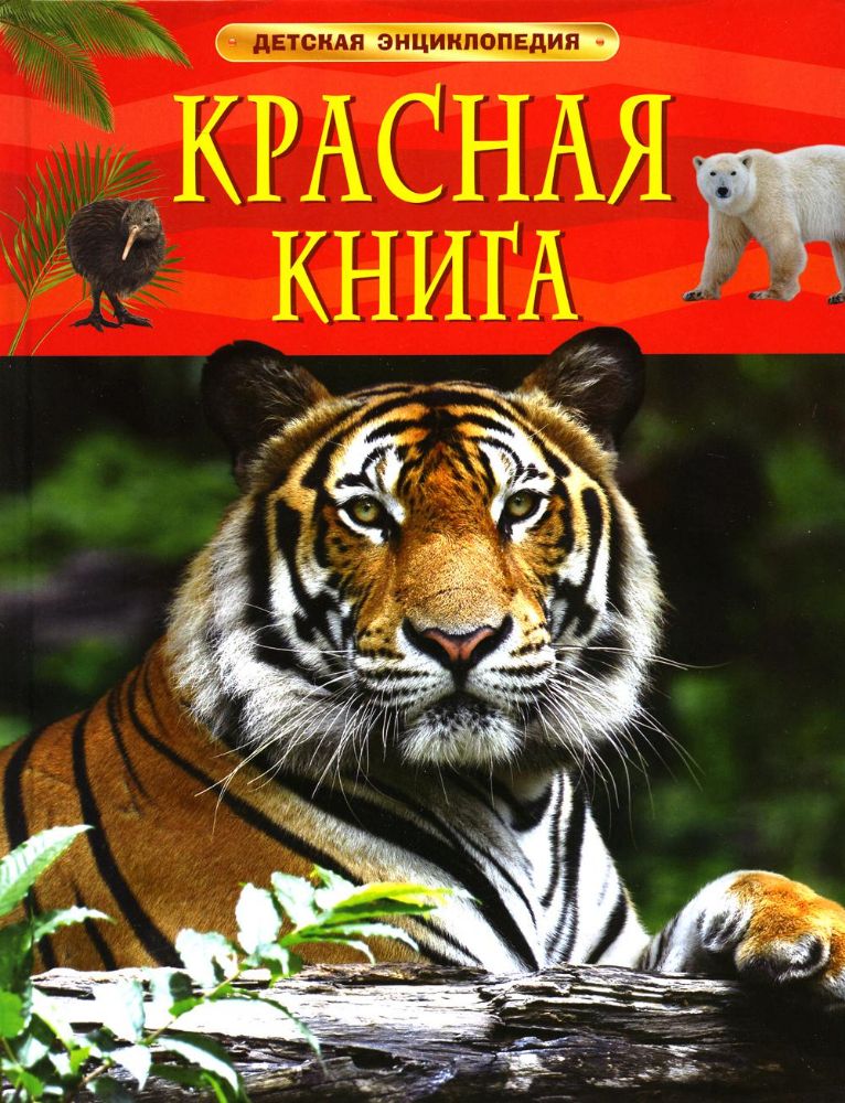 Красная книга. Детская энциклопедия