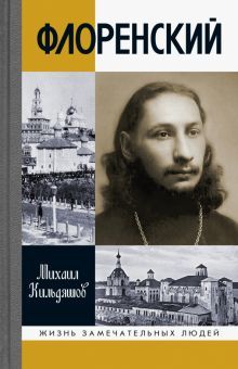 Кильдяшов М.А.  Флоренсий: Нельзя жить без Бога!, книга серии ЖЗЛ.