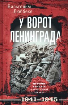 Люббеке В..У ворот Ленинграда. История солдата группы армий <Север>. 1941-1945