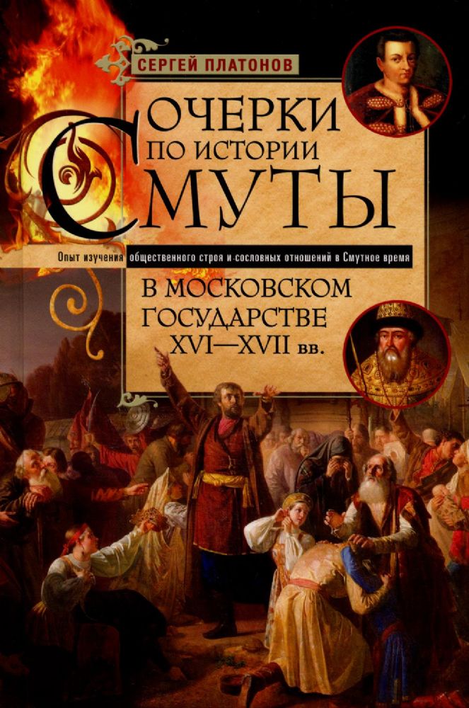 Платонов С.Ф..Очерки по истории Смуты в Московском государстве XVI-XVII вв. Опыт изучения общественн