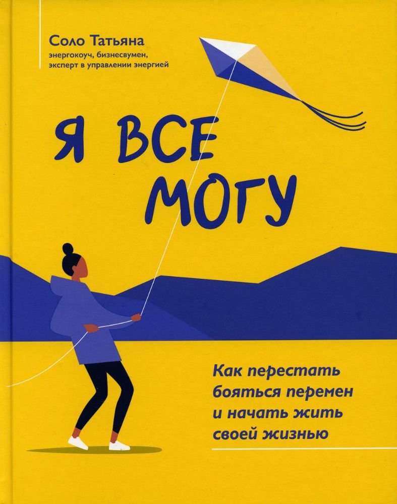 Я все могу: как перестать бояться перемен и начать жить своей жизнью дп