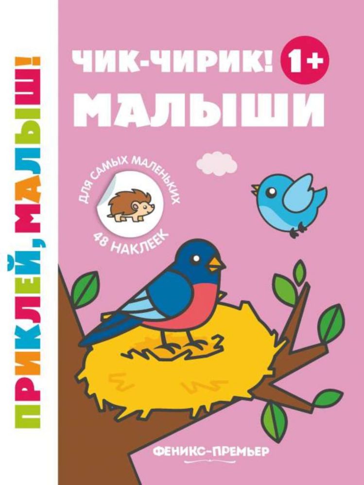 Чик-чирик! Малыши 1+: книжка с наклейками дп