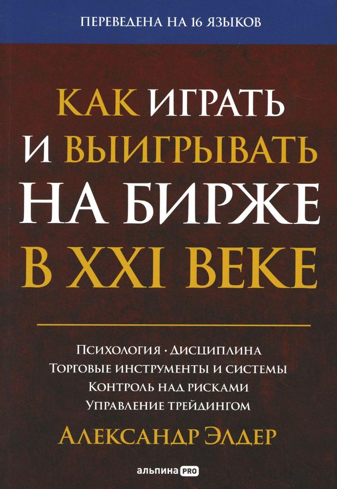 Как играть и выигрывать на бирже в XXI веке : Психология. Дисциплина. Торговые инструменты и системы. Контроль над рисками. Управление трейдингом