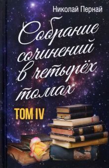 Собрание сочинений в четырех томах. Том 4