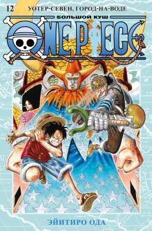 One Piece. Большой куш. Кн. 12. Уотер-Севен, Город-на-Воде