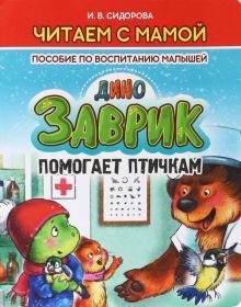 Заврик помогает птичкам.Пособие по воспитанию детей