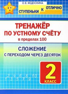 Тренажёр по устному счёту в пределах 100.2кл.Слож.с переходом через десяток