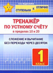 Тренажёр по устному счёту в пределах 10 и 20.1кл.Слож.и вычит.без перехода через