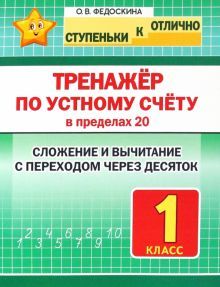 Тренажёр по устному счёту в пределах 20.1кл.Слож.и вычит.с переходом через десят