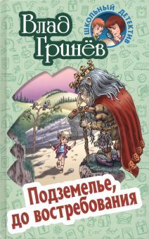 Подземелье,до востребования