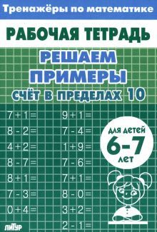 Счет в пределах 10