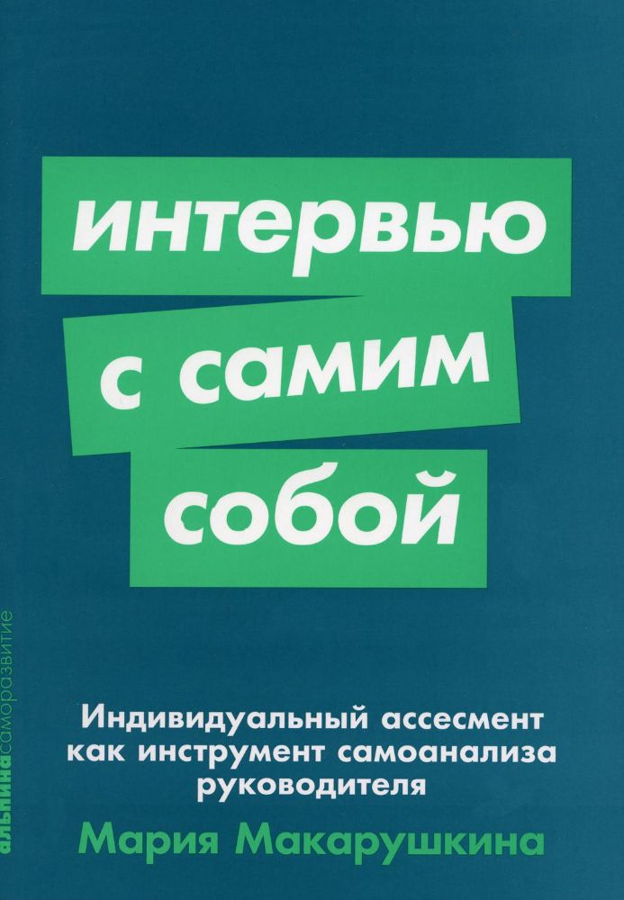 Интервью с самим собой:индивидуальный ассесмент как инструмент самоанализа руков