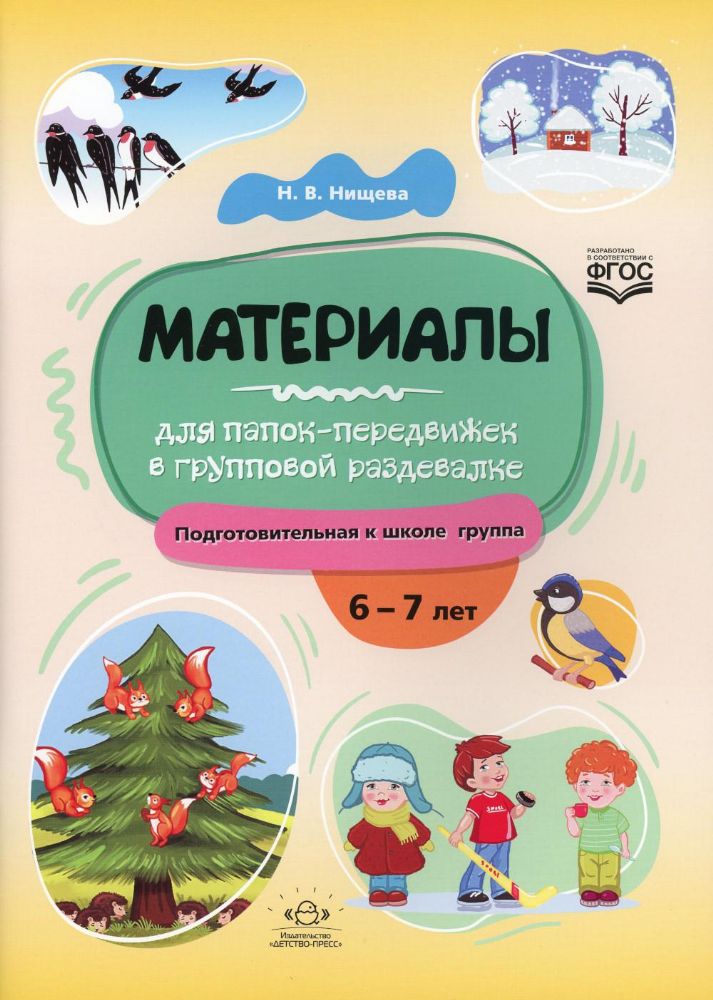 Материалы для папок-передвижек в групповой раздевалке.Подготов.к школе группа 6-