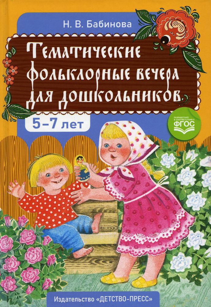 Тематические фольклорные вечера для дошкольников 5-7 лет